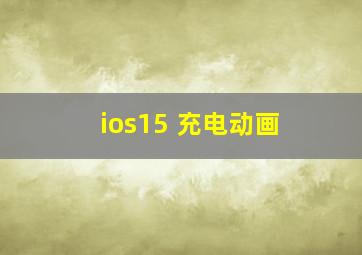 ios15 充电动画